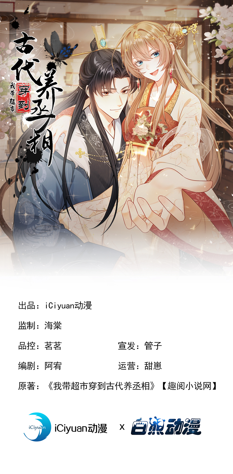 我带超市穿到古代养丞相 第1页