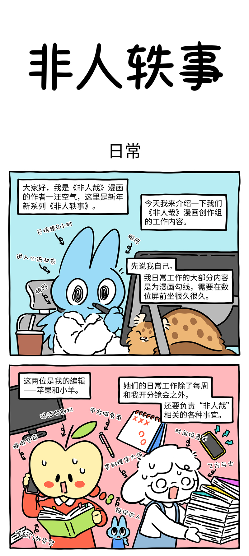 非人哉 - 非人轶事第1话 上班暂停，假期快乐！ - 第1张图