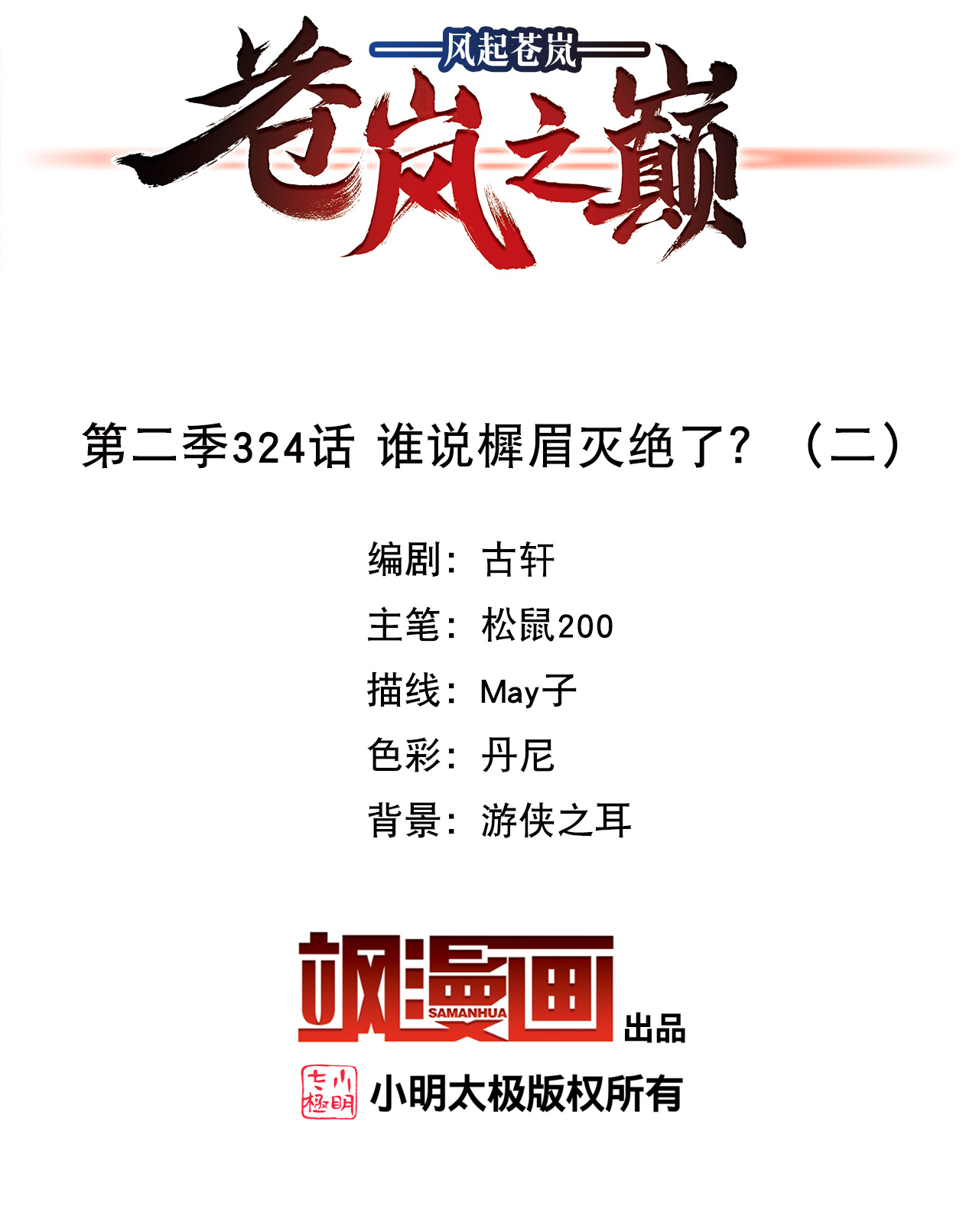 风起苍岚 - 第2季324话 谁说樨眉灭绝了？2 - 第2张图