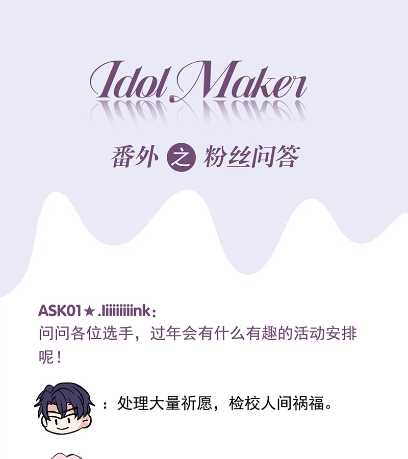 C位成神3 - 番外之 粉丝问答9 - 第1张图