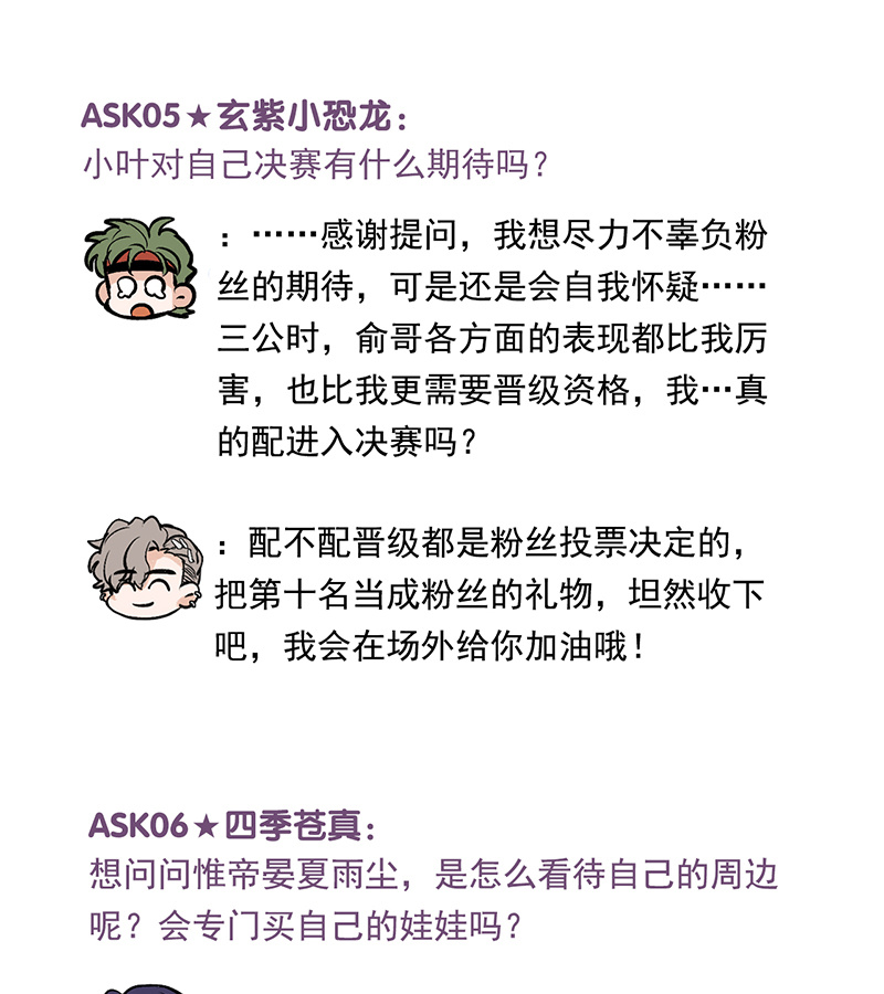 C位成神3 - 番外之 粉丝问答9 - 第4张图