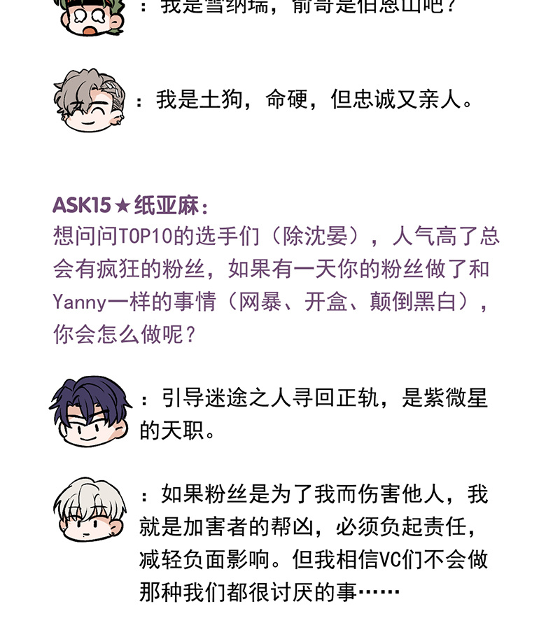 C位成神3 - 番外之 粉丝问答9 - 第13张图