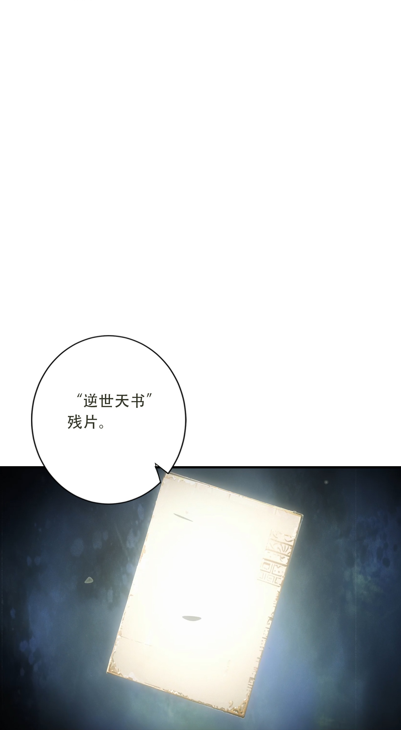 逆天邪神 - 第776话 无之深渊 - 第20页