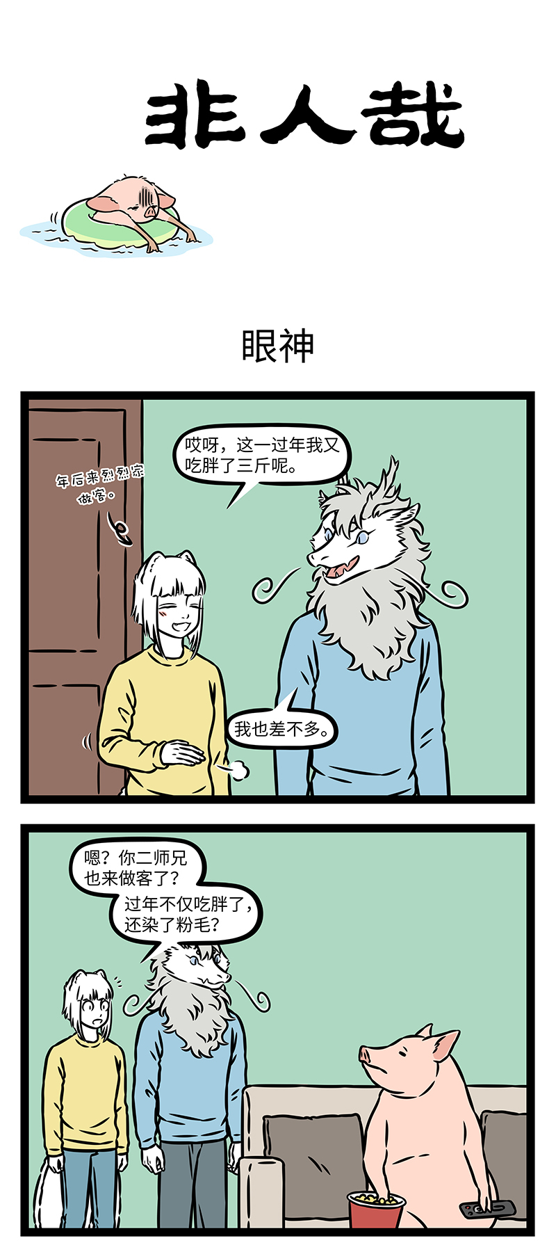 非人哉 - 第1201话 每逢佳节胖三斤。 - 第1页