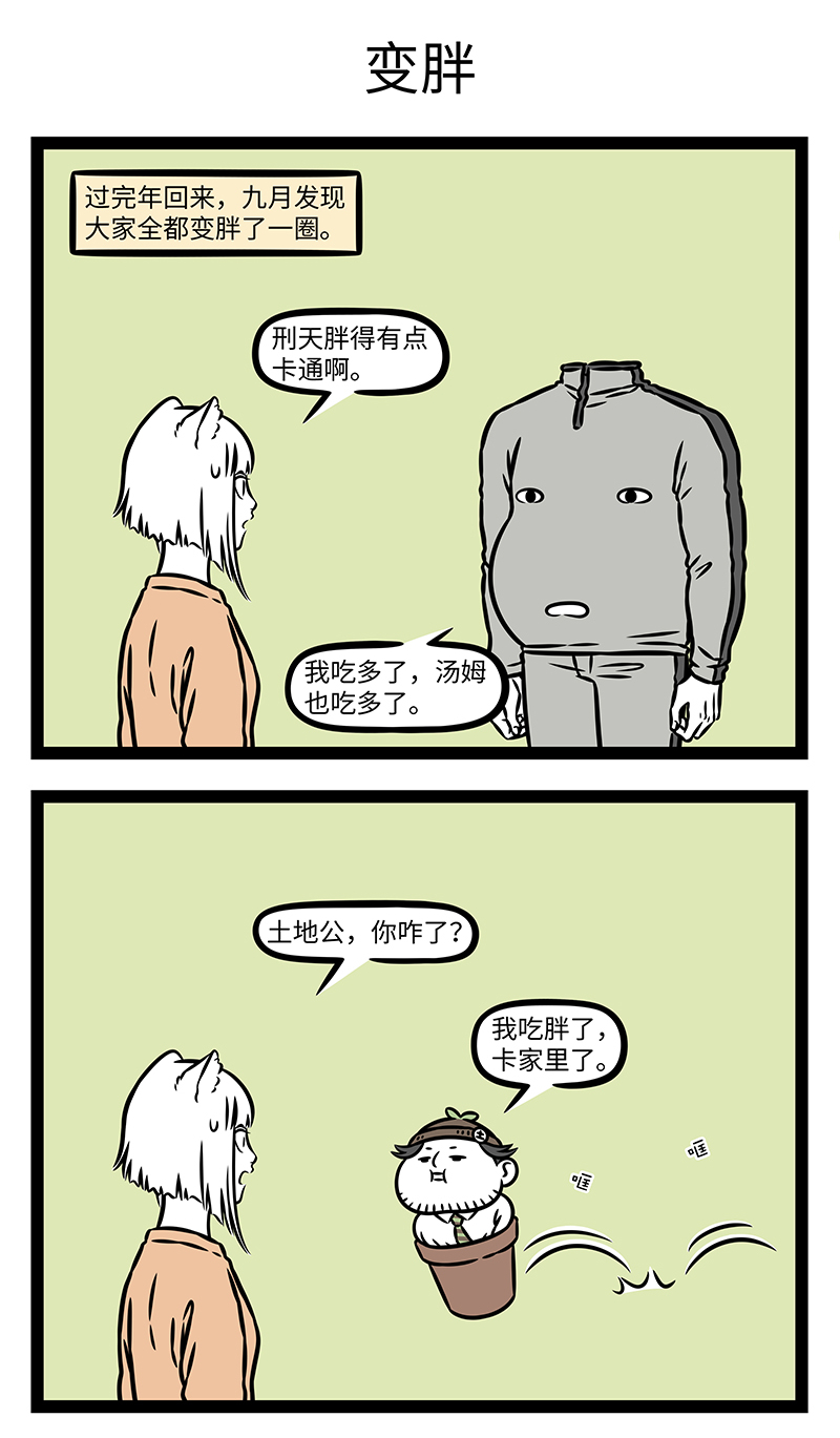 非人哉 - 第1201话 每逢佳节胖三斤。 - 第3页