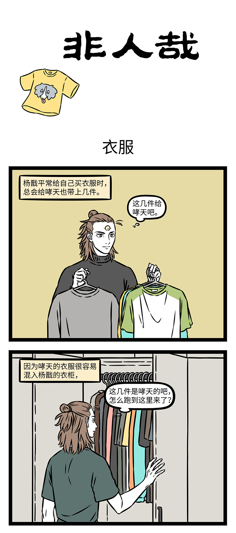 非人哉 - 第1204话 好看的衣服千篇一律，独特的心意万里挑一。 - 第1页