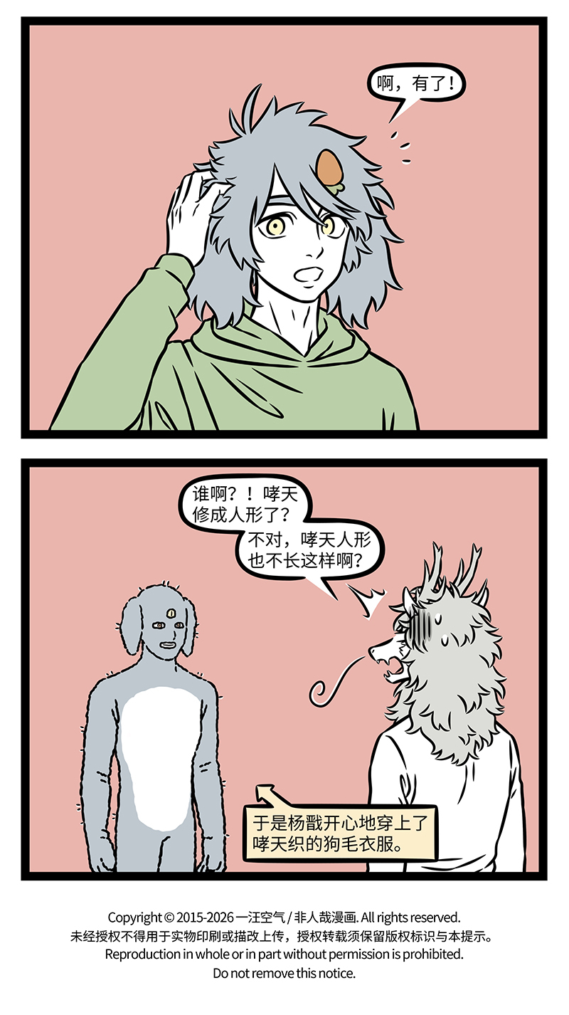 非人哉 - 第1204话 好看的衣服千篇一律，独特的心意万里挑一。 - 第4页