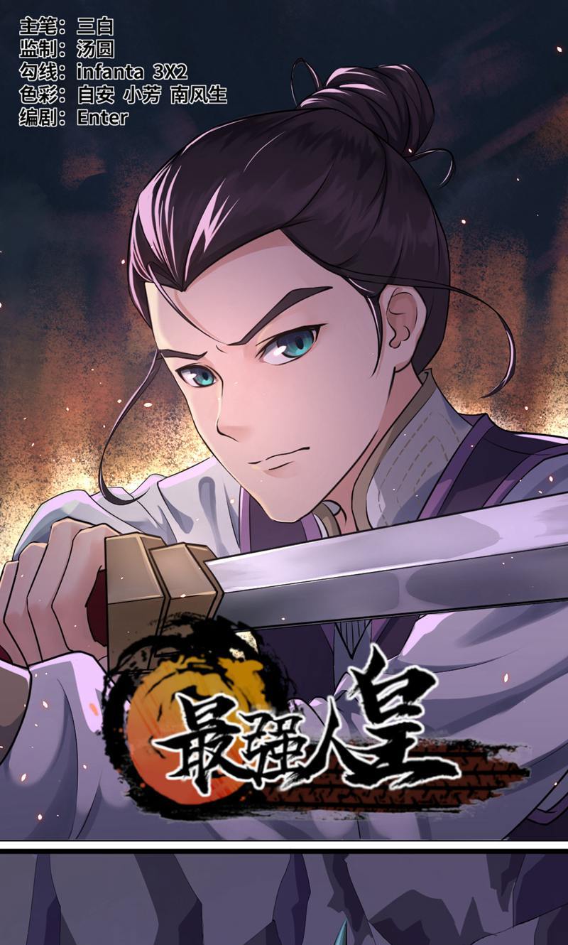 最强人皇 - 第17话 - 第1页