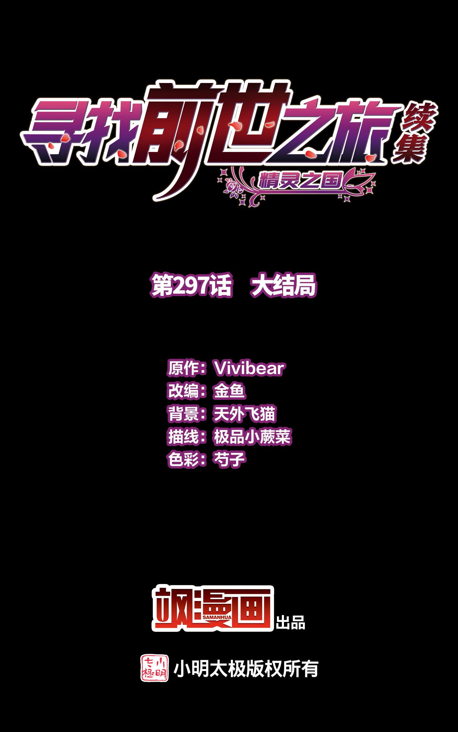 寻找前世之旅 - 第2季第297话 大结局 - 第1页