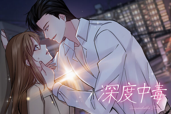 深度中毒