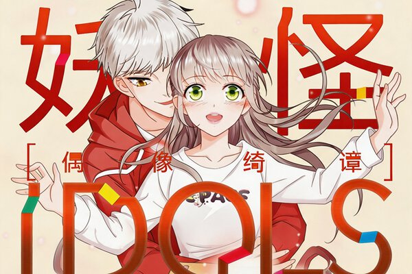 妖怪IDOLS