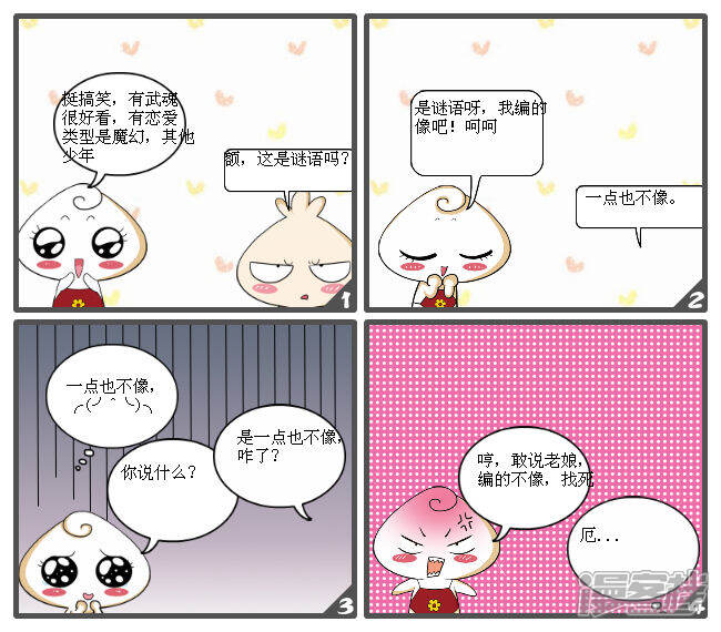 我爱斗罗大陆漫画 谜语 - 漫客栈