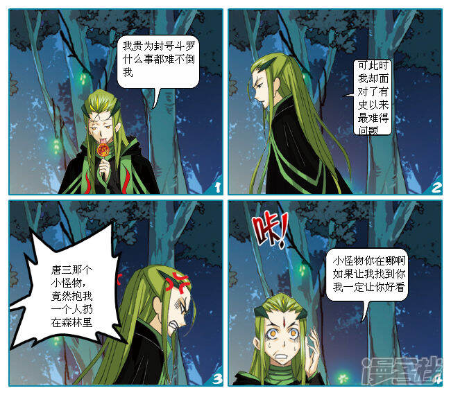 斗罗大陆番外漫画 第一话 - 漫客栈