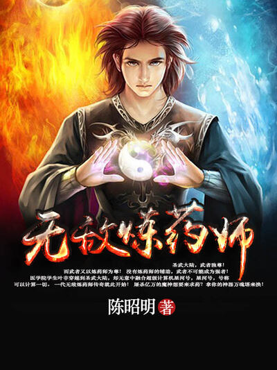 无敌炼药师_无敌炼药师最新章节全文阅读_无敌炼药师t