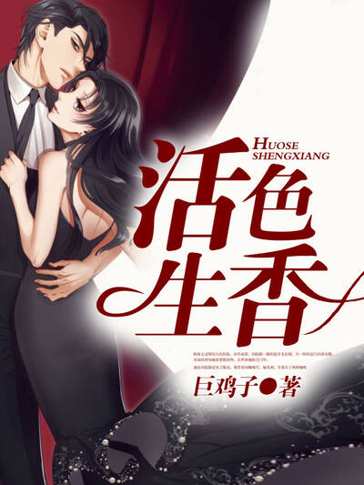 活色生香