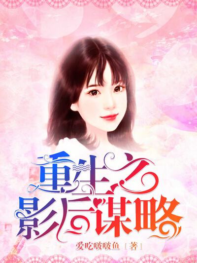 重生之影后谋略