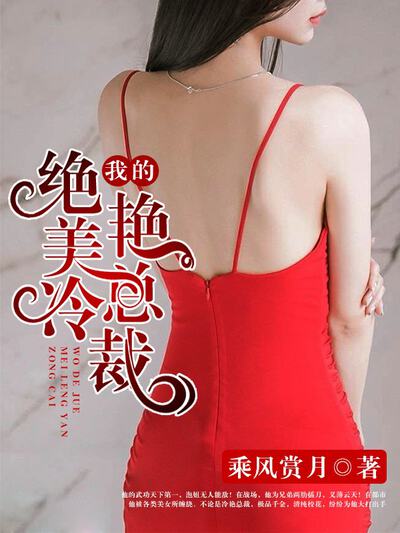 我的绝美冷艳总裁