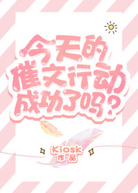 今天的催文行动成功了吗？