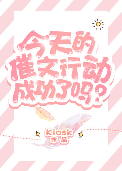 今天的催文行动成功了吗？