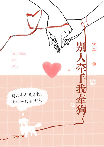别人牵手我牵狗