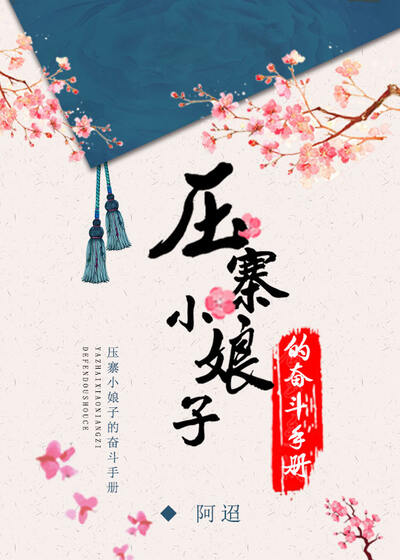 压寨小娘子的奋斗手册