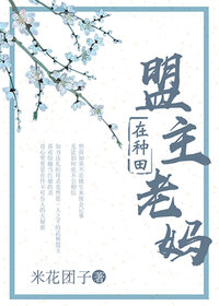 盟主老妈在种田
