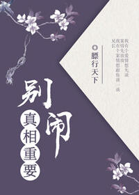 别闹，真相重要