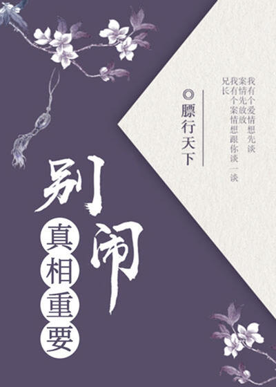 别闹，真相重要