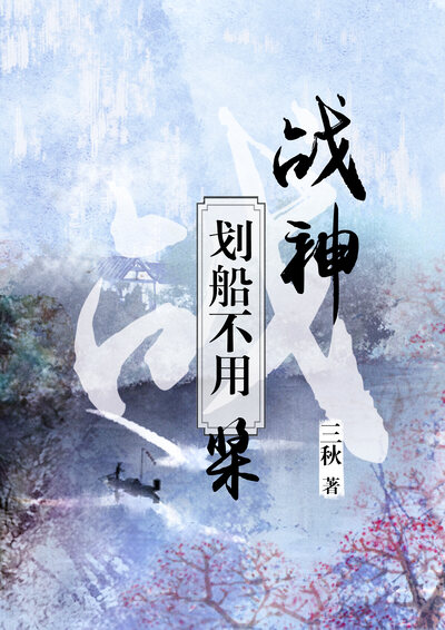 战神划船不用桨