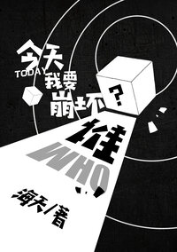 今天我要崩坏谁？