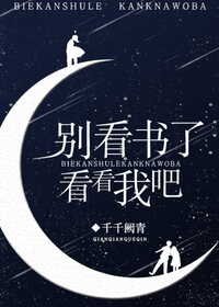 别看书了，看看我吧！