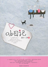 AB日记