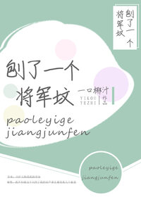 刨了一个将军坟