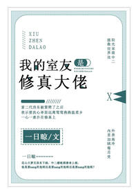 我的室友是修真大佬