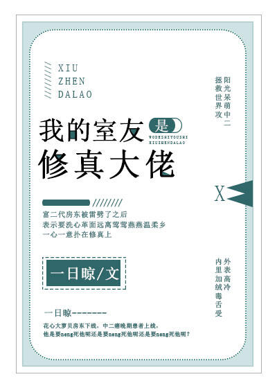 我的室友是修真大佬