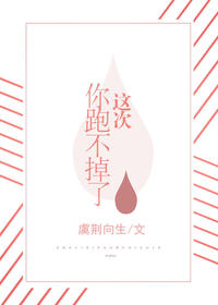 这次你跑不掉了