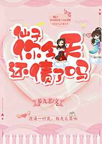 仙子你今天还债了吗