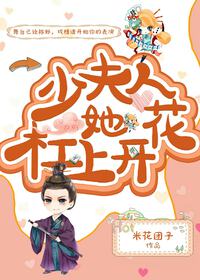 少夫人她杠上开花