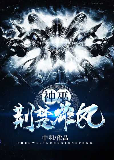 神巫：荆楚雄风