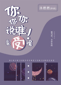 你你你，你说谁是受呢