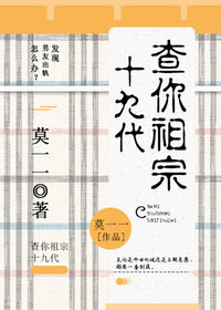 查你祖宗十九代