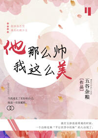 他那么帅我这么美