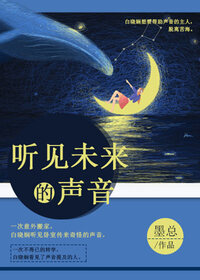 听见未来的声音