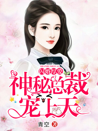 闪婚厚爱：神秘总裁宠上天