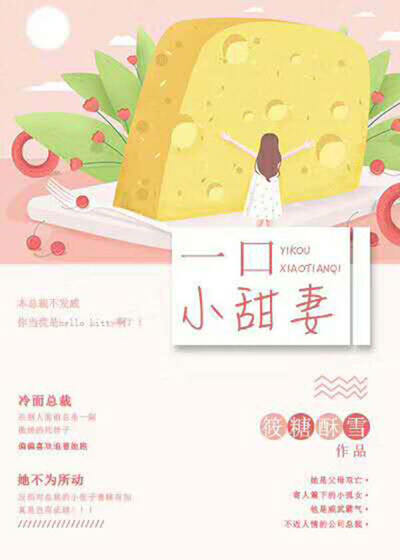 一口小甜妻