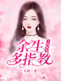 上将娇妻：余生多指教