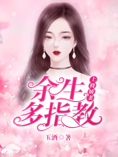 上将娇妻：余生多指教