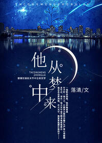 他从梦中来