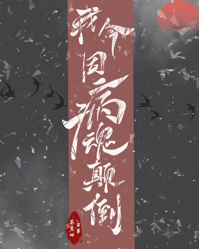 我今因病魂颠倒