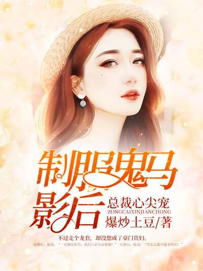 总裁心尖宠：制服鬼马影后